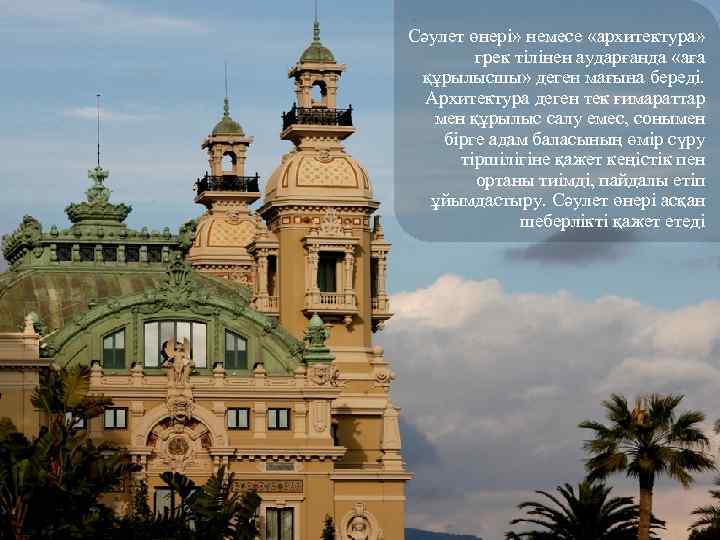 Сәулет өнері» немесе «архитектура» грек тілінен аударғанда «аға құрылысшы» деген мағына береді. Архитектура деген