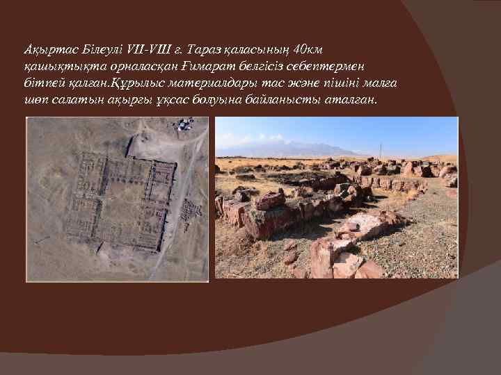 Ақыртас Білеулі VII-VIII ғ. Тараз қаласының 40 км қашықтықта орналасқан Ғимарат белгісіз себептермен бітпей