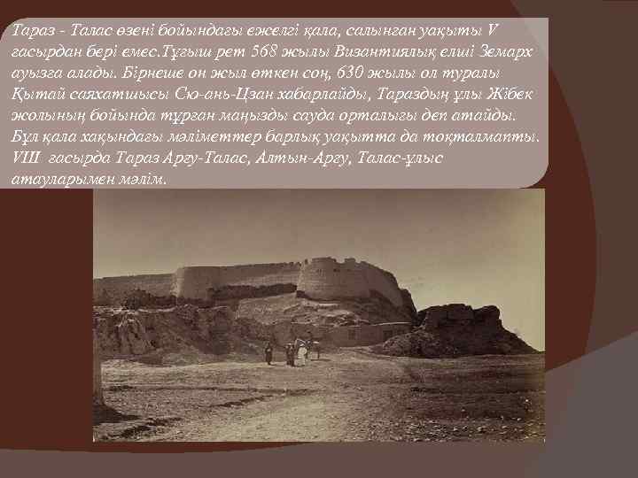 Тараз - Талас өзені бойындағы ежелгі қала, салынған уақыты V ғасырдан бері емес. Тұғыш
