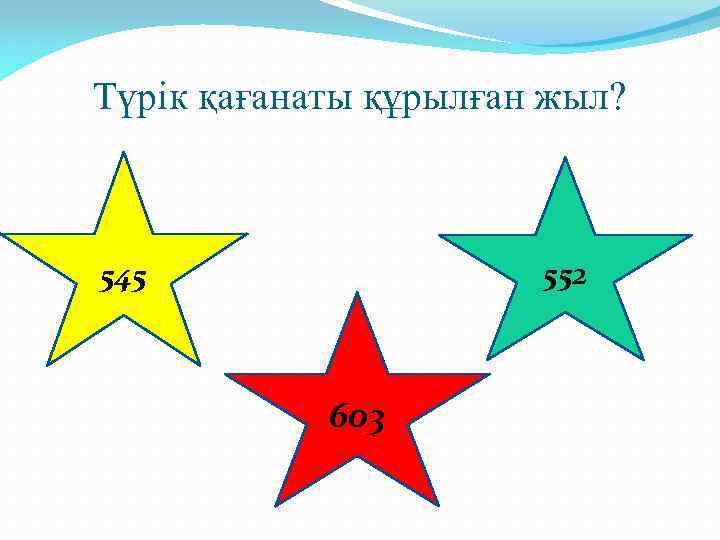 Түрік қағанаты құрылған жыл? 552 545 603 