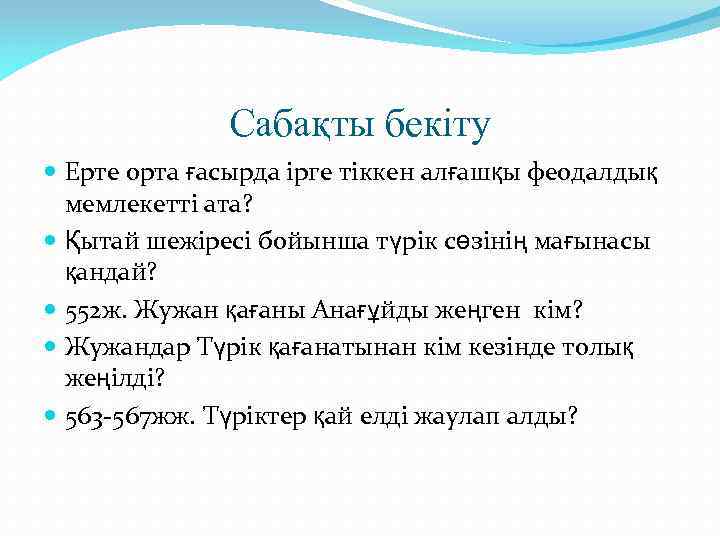 Сабақты бекіту Ерте орта ғасырда ірге тіккен алғашқы феодалдық мемлекетті ата? Қытай шежіресі бойынша