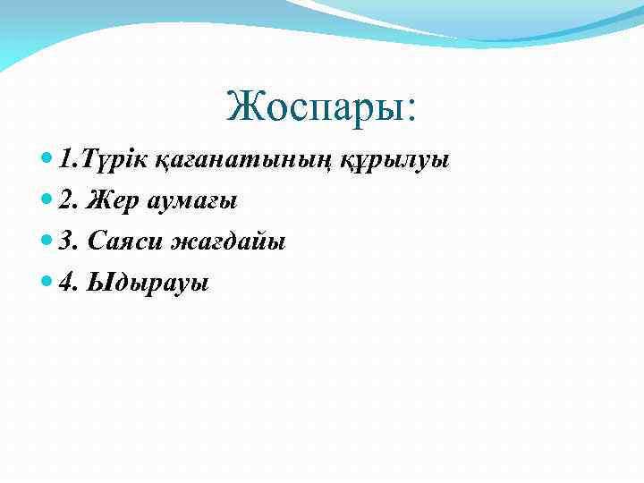 Жоспары: 1. Түрік қағанатының құрылуы 2. Жер аумағы 3. Саяси жағдайы 4. Ыдырауы 