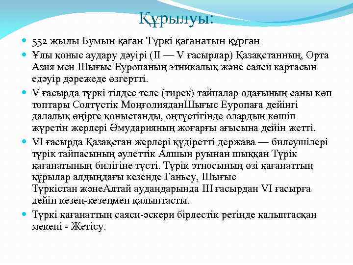 Құрылуы: 552 жылы Бумын қаған Түркі қағанатын құрған Ұлы қоныс аудару дәуірі (II —