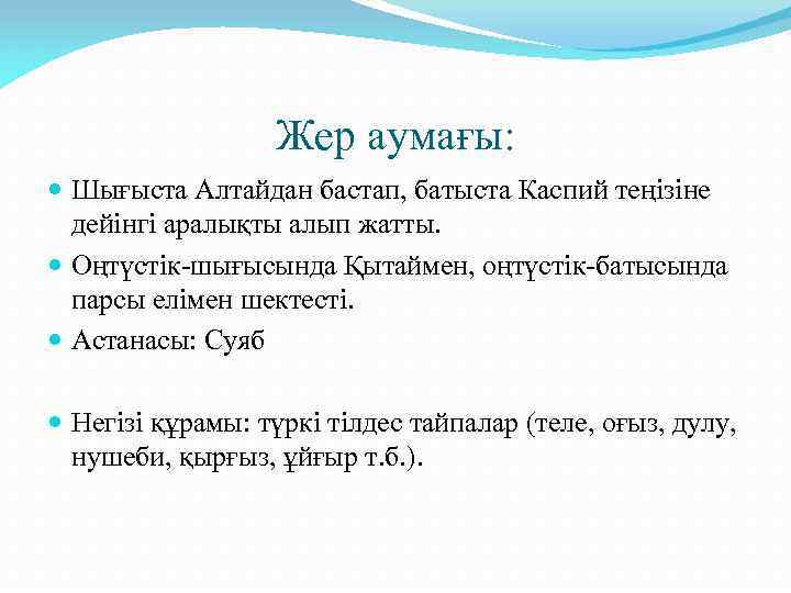 Жер аумағы: Шығыста Алтайдан бастап, батыста Каспий теңізіне дейінгі аралықты алып жатты. Оңтүстік-шығысында Қытаймен,