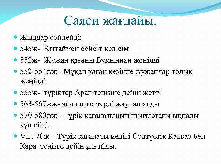 Саяси жағдайы. Жылдар сөйлейді: 545 ж- Қытаймен бейбіт келісім 552 ж- Жужан қағаны Бумыннан
