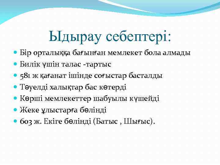 Ыдырау себептері: Бір орталыққа бағынған мемлекет бола алмады Билік үшін талас -тартыс 581 ж