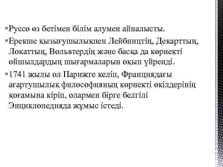 § Руссо өз бетімен білім алумен айналысты. § Ерекше қызығушылықпен Лейбництің, Декарттың, Локаттың, Вольвтердің