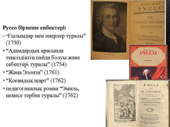 Руссо бірнеше еңбектері: § “Ғылымдар мен өнерлер туралы” (1750) § “Адамдардың арасында теңсіздіктің пайда
