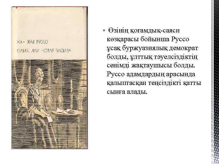 § Өзінің қоғамдық-саяси көзқарасы бойынша Руссо ұсақ буржуазиялық демократ болды, ұлттық тәуелсіздіктің сенімді жақтаушысы