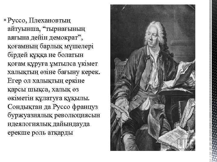 § Руссо, Плехановтың айтуынша, “тырнағының аяғына дейін демократ”, қоғамның барлық мүшелері бірдей құққа ие