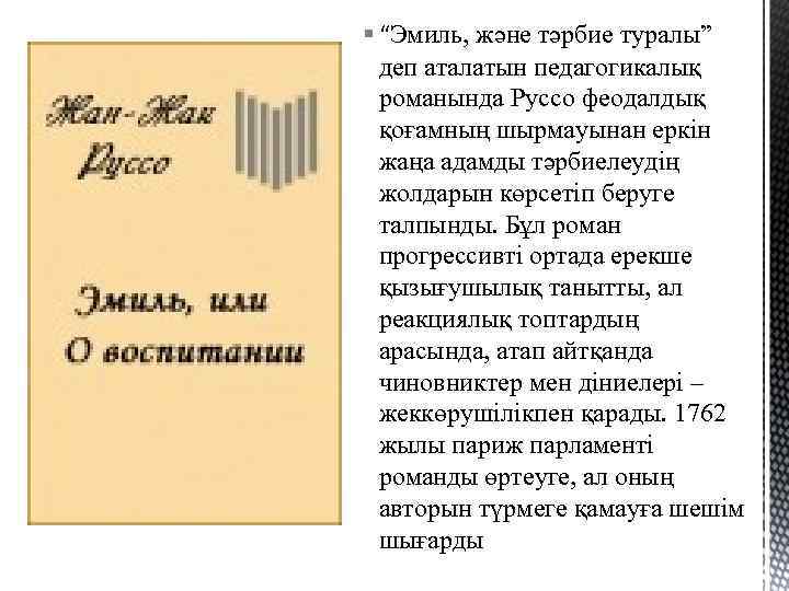 § “Эмиль, және тәрбие туралы” деп аталатын педагогикалық романында Руссо феодалдық қоғамның шырмауынан еркін