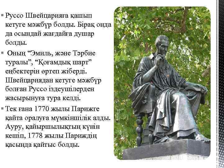 § Руссо Швейцарияға қашып кетуге мәжбүр болды. Бірақ онда да осындай жағдайға душар болды.