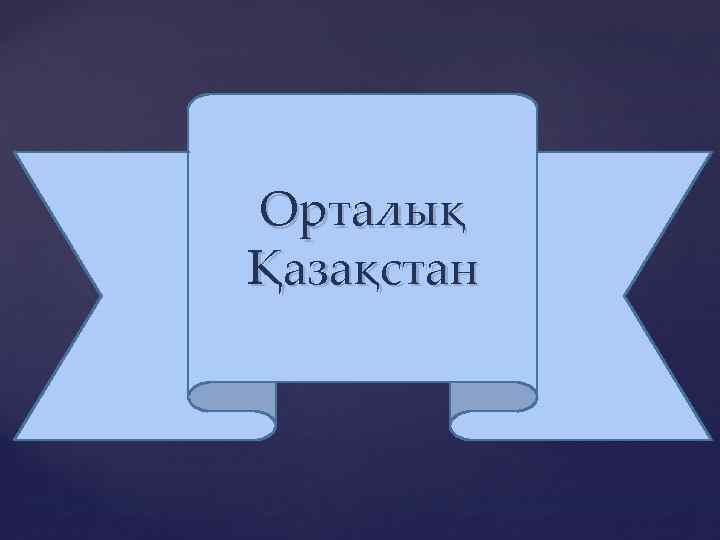 Орталық Қазақстан 