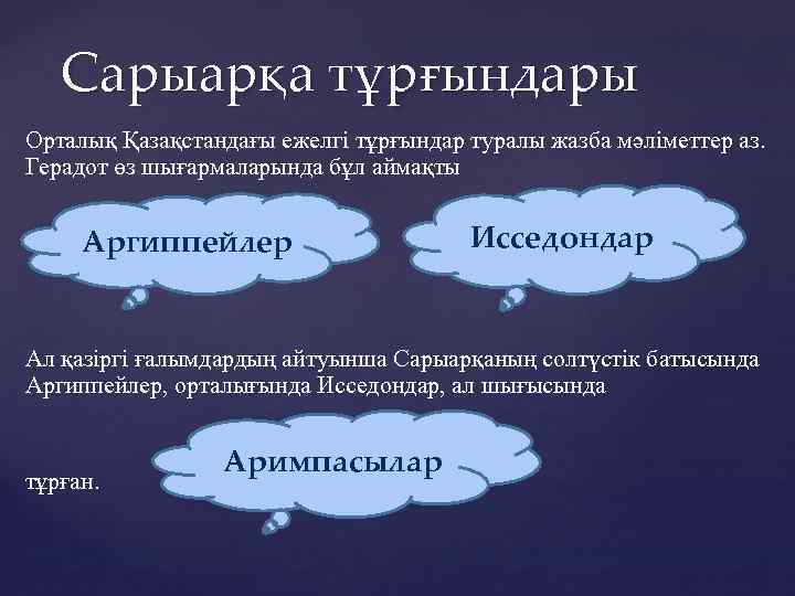 Сарыарқа тұрғындары Орталық Қазақстандағы ежелгі тұрғындар туралы жазба мәліметтер аз. Герадот өз шығармаларында бұл
