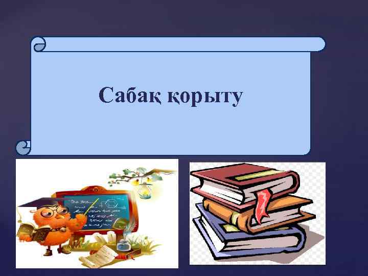 Сабақ қорыту 