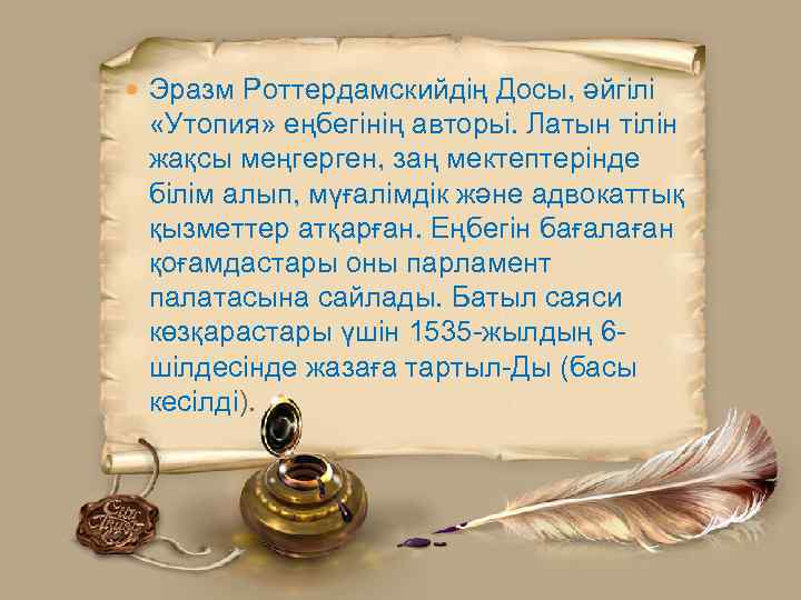  Эразм Роттердамскийдің Досы, әйгілі «Утопия» еңбегінің авторьі. Латын тілін жақсы меңгерген, заң мектептерінде