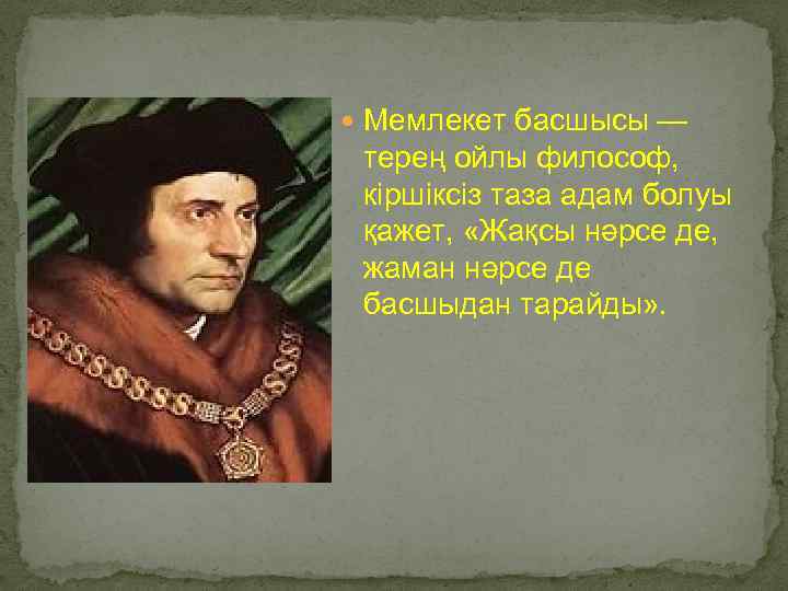  Мемлекет басшысы — терең ойлы философ, кіршіксіз таза адам болуы қажет, «Жақсы нәрсе