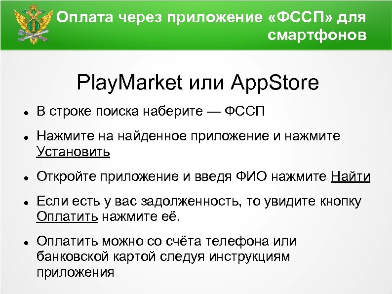 Оплата через приложение «ФССП» для смартфонов Play. Market или App. Store В строке поиска