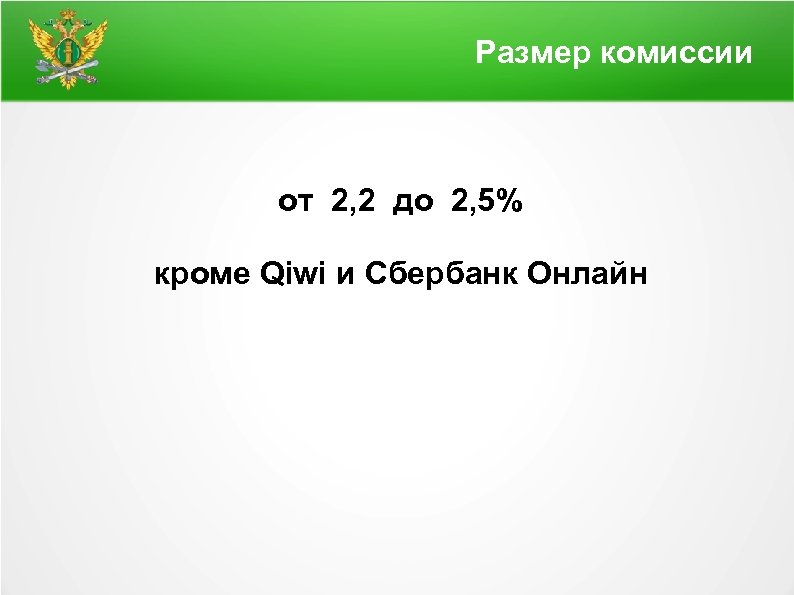 Размер комиссии от 2, 2 до 2, 5% кроме Qiwi и Сбербанк Онлайн 