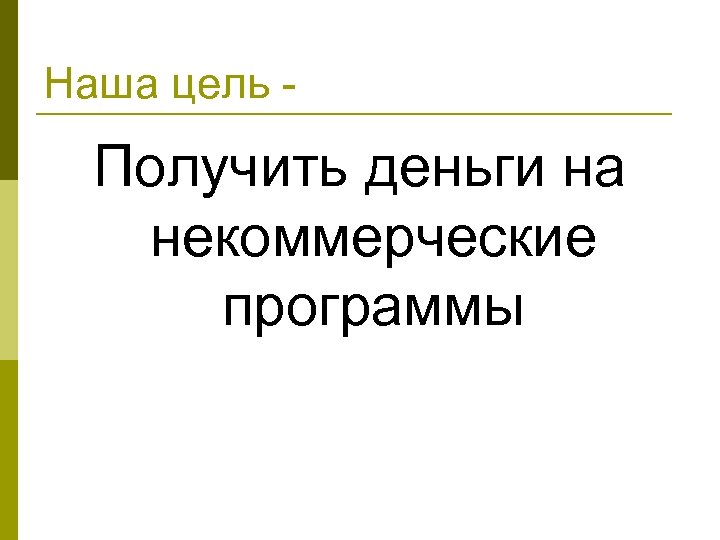 Деньги на неприбыльный проект 5 букв сканворд