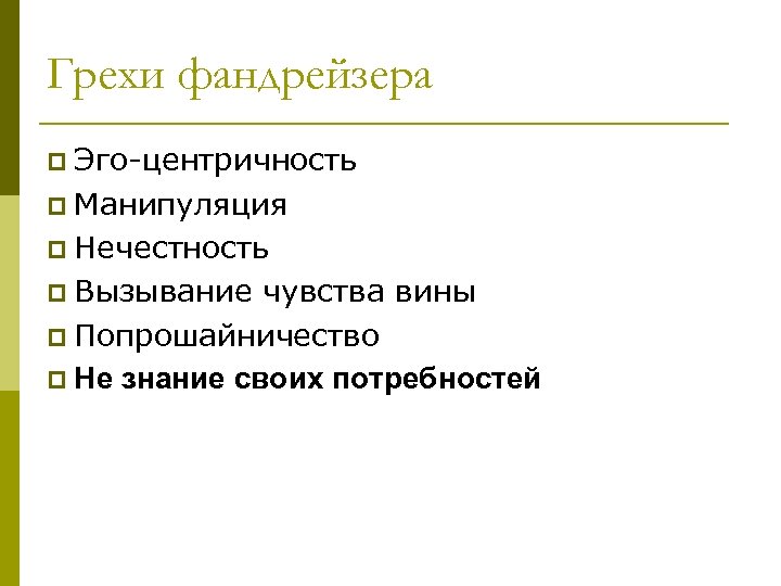 Грехи фандрейзера p Эго-центричность p Манипуляция p Нечестность p Вызывание чувства вины p Попрошайничество