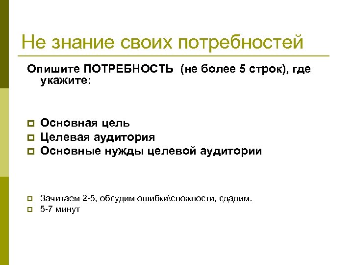 Не знание своих потребностей Опишите ПОТРЕБНОСТЬ (не более 5 строк), где укажите: p p