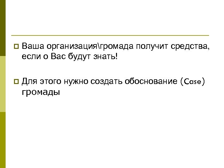 p Ваша организациягромада получит средства, если о Вас будут знать! p Для этого нужно