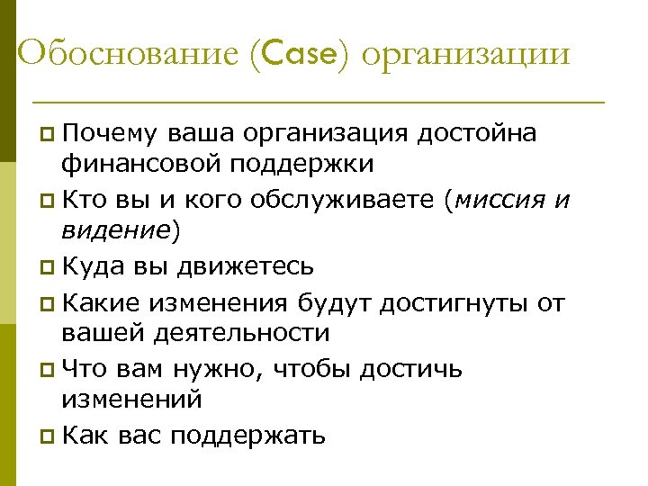 Обоснование (Case) организации p Почему ваша организация достойна финансовой поддержки p Кто вы и