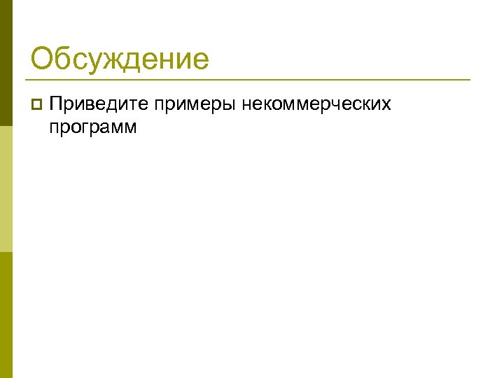 Обсуждение p Приведите примеры некоммерческих программ 