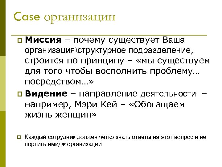 Case организации p Миссия – почему существует Ваша организацияструктурное подразделение, строится по принципу –