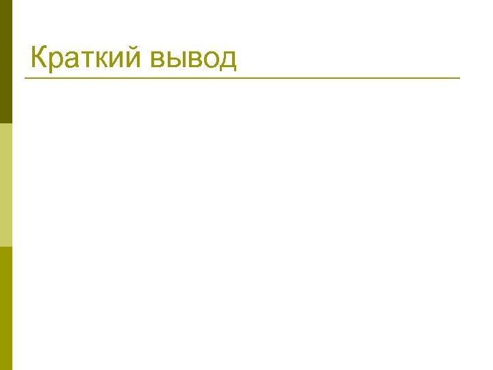 Краткий вывод 