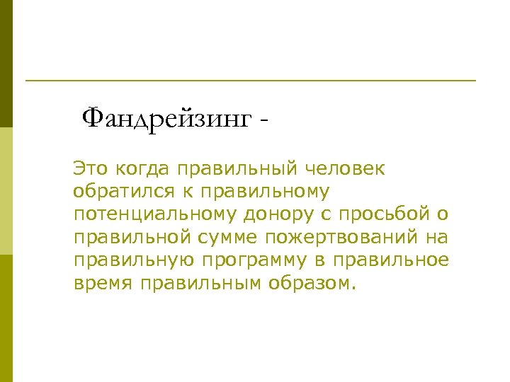 Фандрейзинг Это когда правильный человек обратился к правильному потенциальному донору с просьбой о правильной