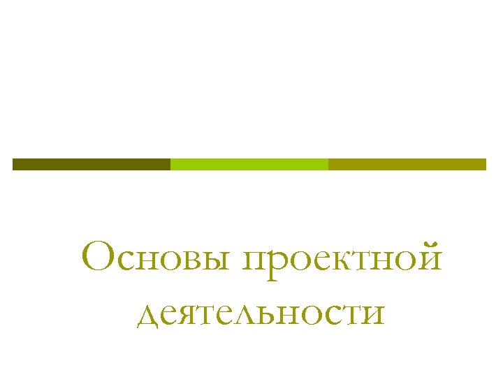 Основы проектной деятельности 