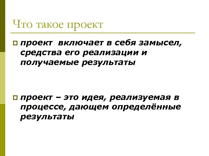 Что такое проект p проект включает в себя замысел, средства его реализации и получаемые