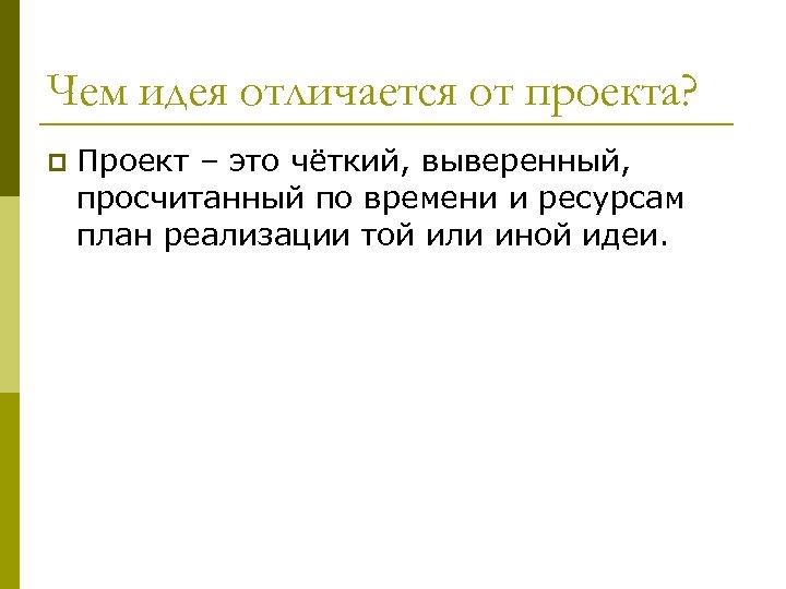 Чем идея отличается от проекта? p Проект – это чёткий, выверенный, просчитанный по времени