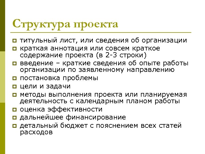 Структура проекта p p p p p титульный лист, или сведения об организации краткая