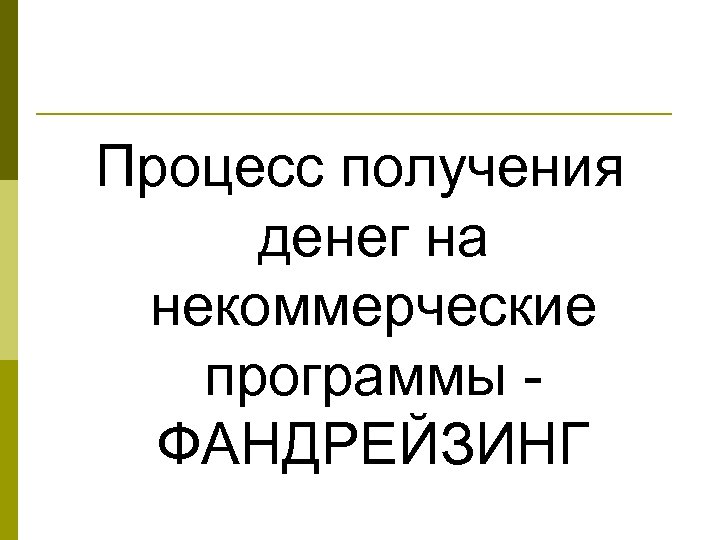 Процесс получения денег на некоммерческие программы ФАНДРЕЙЗИНГ 