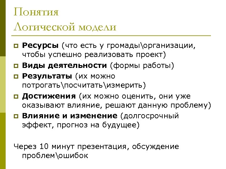 Понятия Логической модели p p p Ресурсы (что есть у громадыорганизации, чтобы успешно реализовать