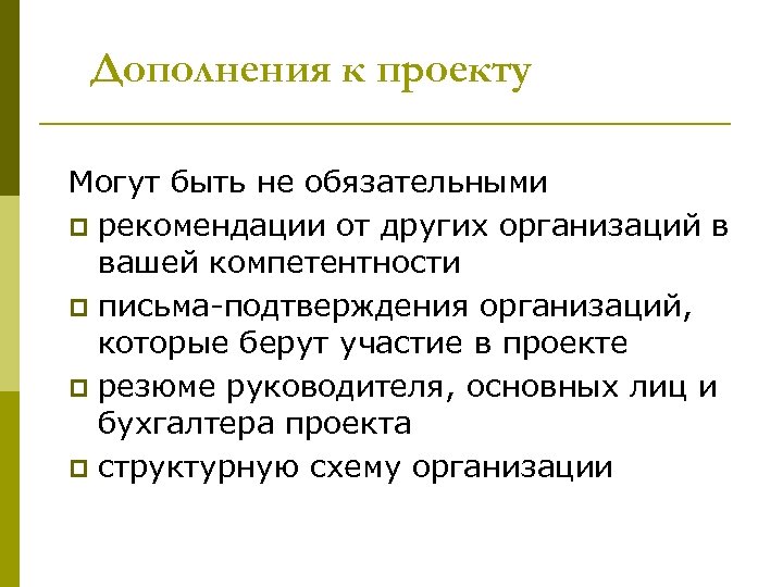 Дополнения к проекту Могут быть не обязательными p рекомендации от других организаций в вашей