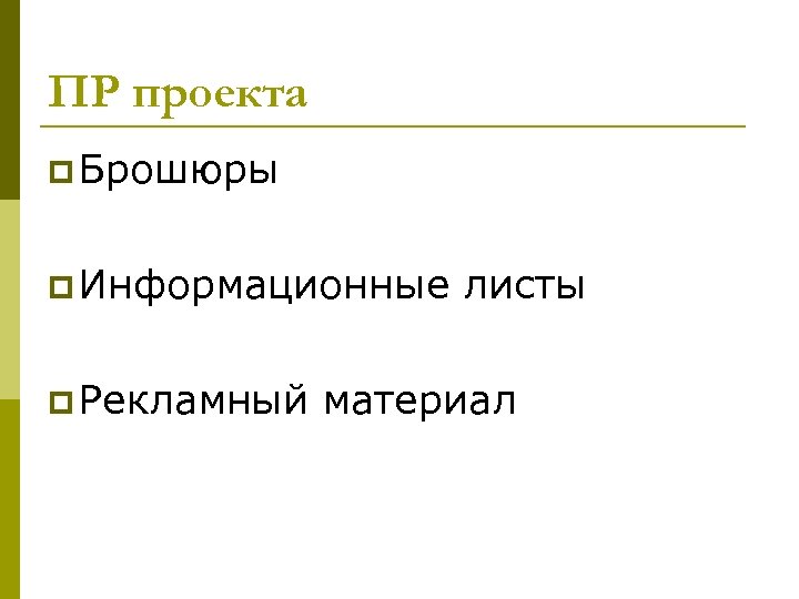 ПР проекта p Брошюры p Информационные листы p Рекламный материал 