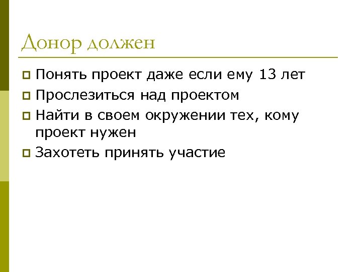 Донор должен Понять проект даже если ему 13 лет p Прослезиться над проектом p
