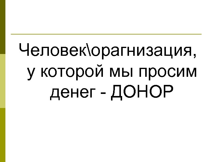 Человекорагнизация, у которой мы просим денег - ДОНОР 
