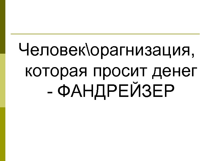 Человекорагнизация, которая просит денег - ФАНДРЕЙЗЕР 