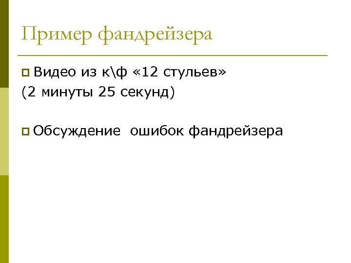 Пример фандрейзера p Видео из кф « 12 стульев» (2 минуты 25 секунд) p