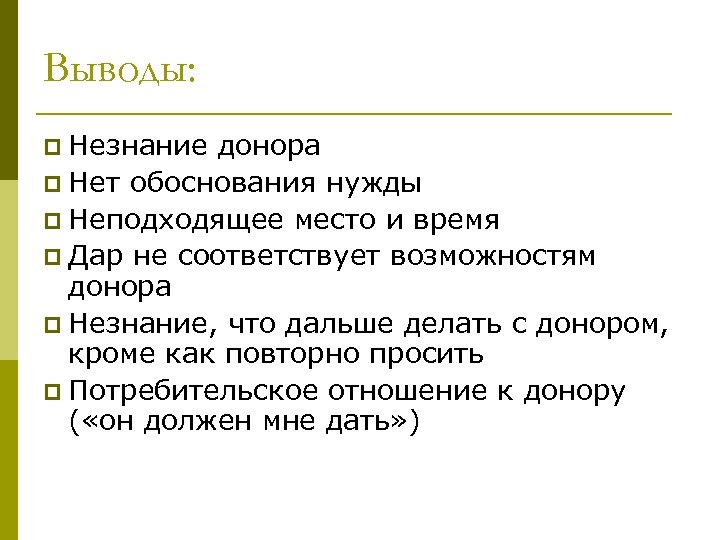 Выводы: p Незнание донора p Нет обоснования нужды p Неподходящее место и время p