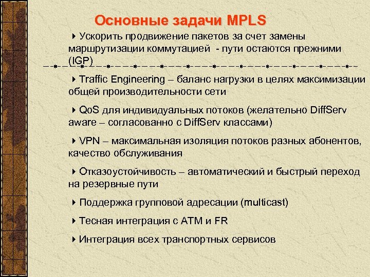 Основные задачи MPLS 4 Ускорить продвижение пакетов за счет замены маршрутизации коммутацией - пути
