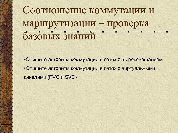Соотношение коммутации и маршрутизации – проверка базовых знаний • Опишите алгоритм коммутации в сетях