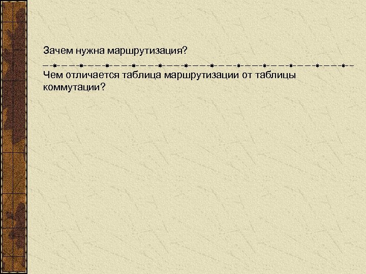 Зачем нужна маршрутизация? Чем отличается таблица маршрутизации от таблицы коммутации? 