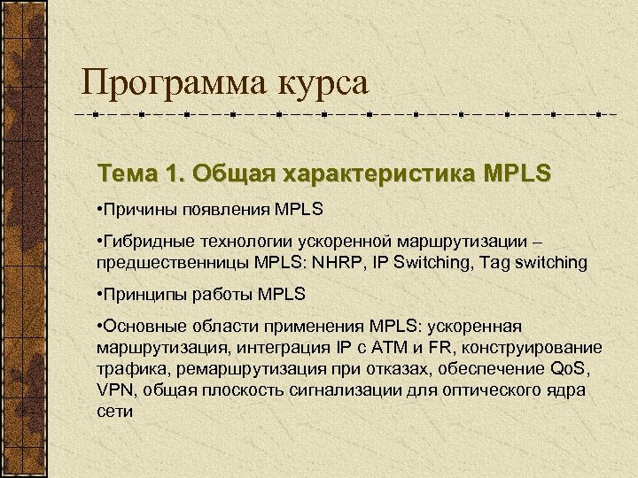 Программа курса Тема 1. Общая характеристика MPLS • Причины появления MPLS • Гибридные технологии