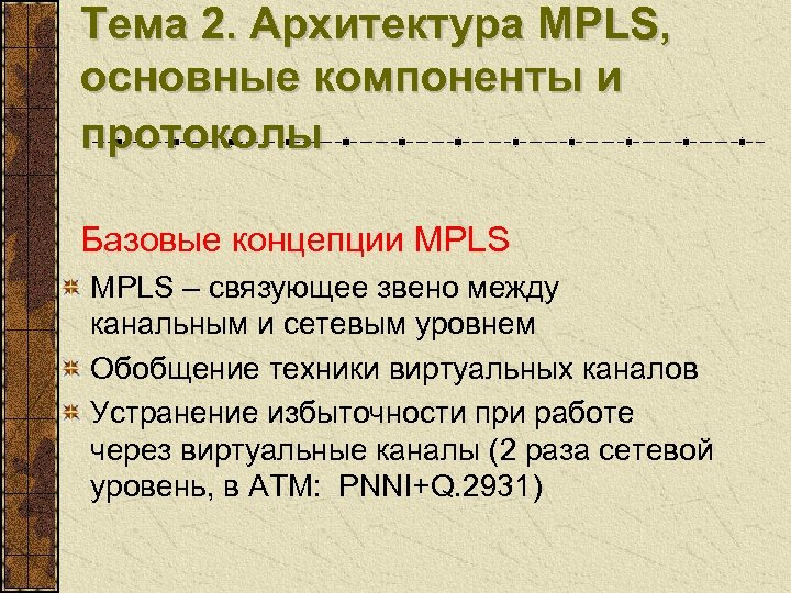 Тема 2. Архитектура MPLS, основные компоненты и протоколы Базовые концепции MPLS – связующее звено